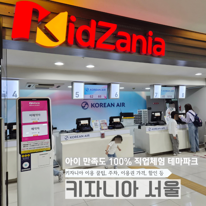 키자니아 서울 꿀팁 총정리! 이용권 할인부터 반일권 9개 체험 성공 후기