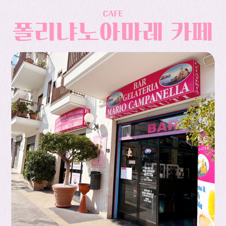  이탈리아 남부 폴리냐노 아 마레 여행 카페 추천