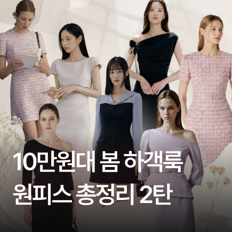 "하객룩 원피스 고민종결!" 10만원대 봄 결혼식 원피스 총정리 2탄