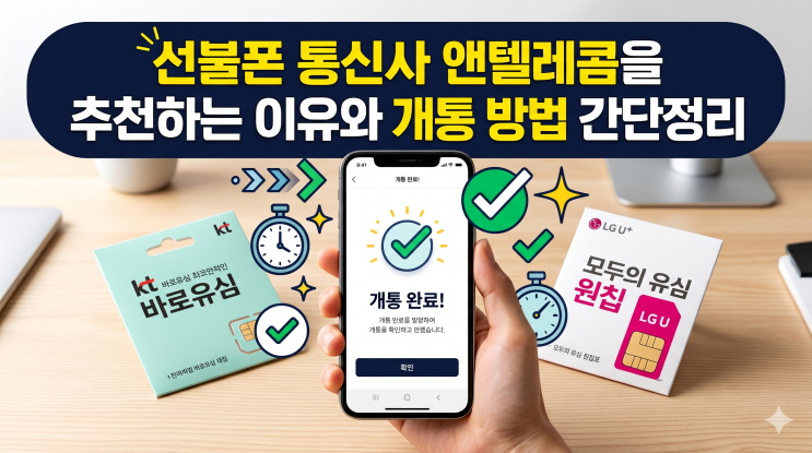  선불폰 통신사 앤텔레콤을 추천하는 이유와 개통 방법 간단정리