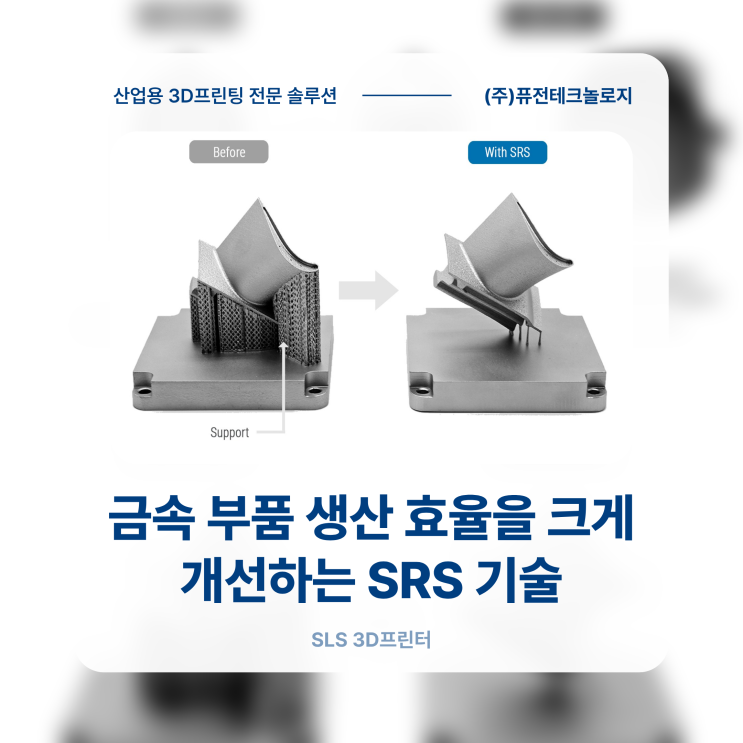 [SLM 금속 3D프린터] 금속 3D 프린팅의 새로운 전환점, SRS(Support Reduction System) 기술