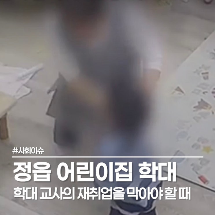  정읍 국공립 어린이집 폐원하면 끝? 학대 교사 재취업이 더 무서운데요