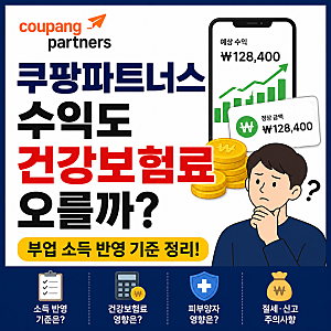 쿠팡파트너스 수익도 건강보험료 오를까?｜부업 소득 반영 기준 정리 (2026)