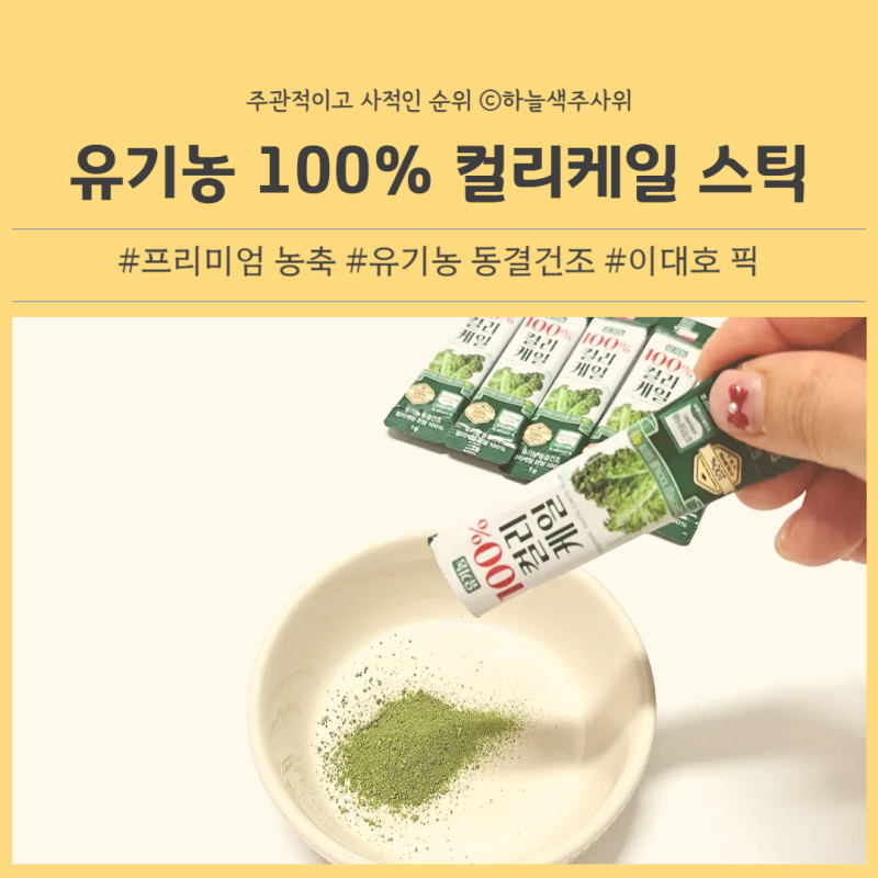 이대호 픽 케일가루, 1일1 케일먹는법과 컬리케일효능