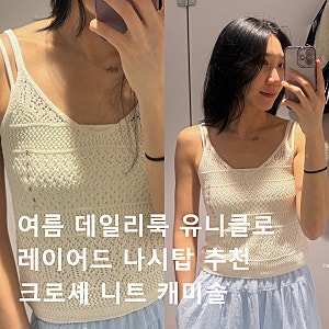 여름 데일리룩 레이어드용 나시탑 추천! 유니클로 크로셰 니트 캐미솔