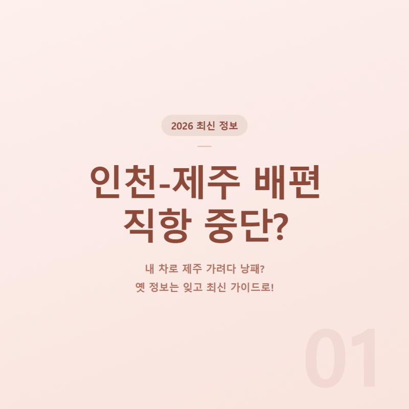 2026 인천에서 제주도 배편 직항 중단? 자동차 요금 및 예약 시간표 총정리