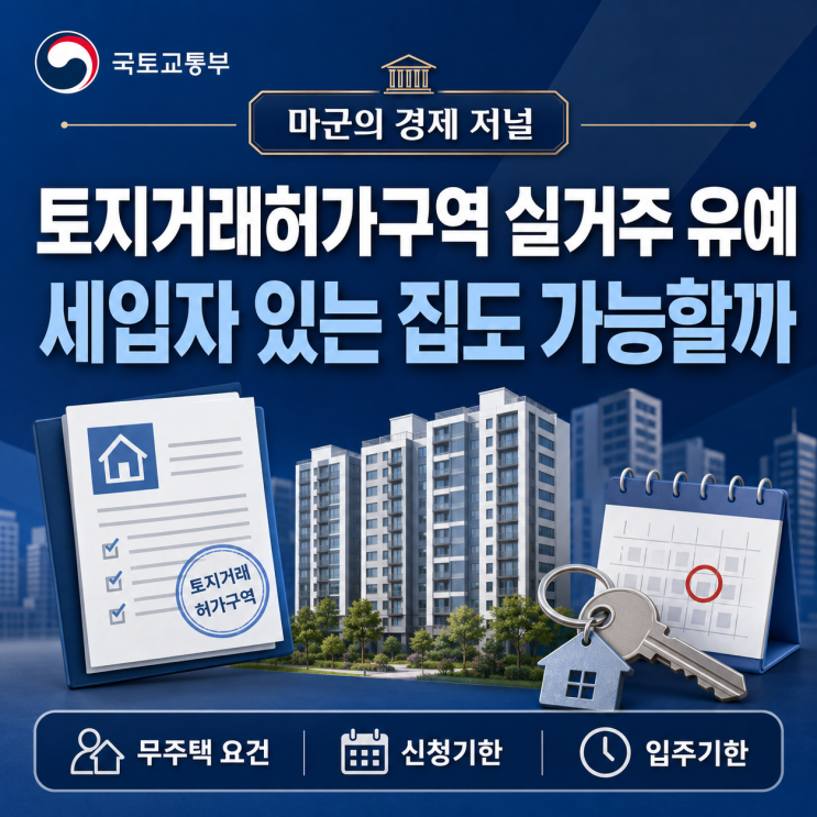  토지거래허가구역 실거주 유예, 세입자 있는 집도 가능할까