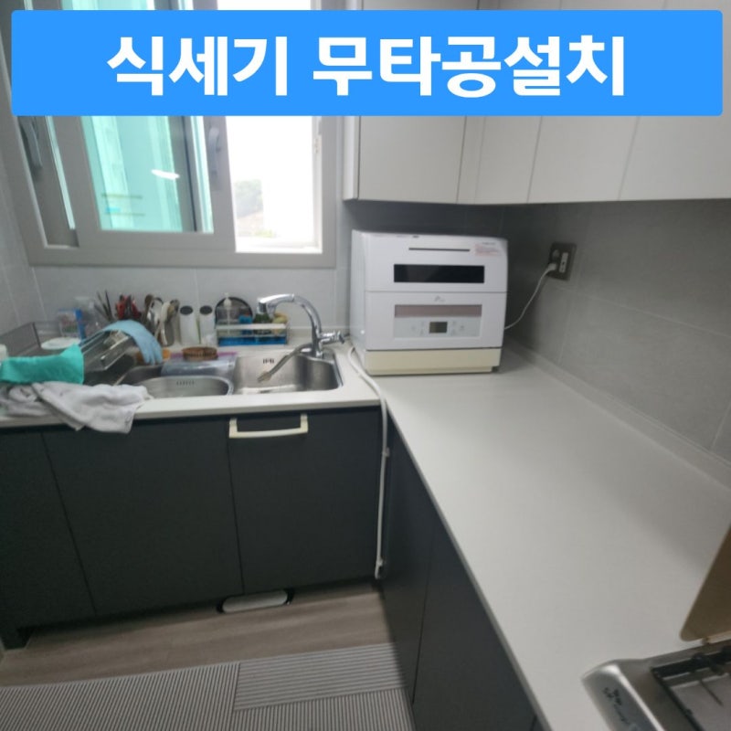 평택 SK매직카운터탑식세기 무타공설치비용