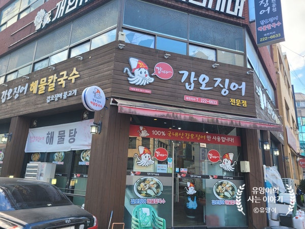 갑이다 갑오징어전문점 대전지사 사진 2