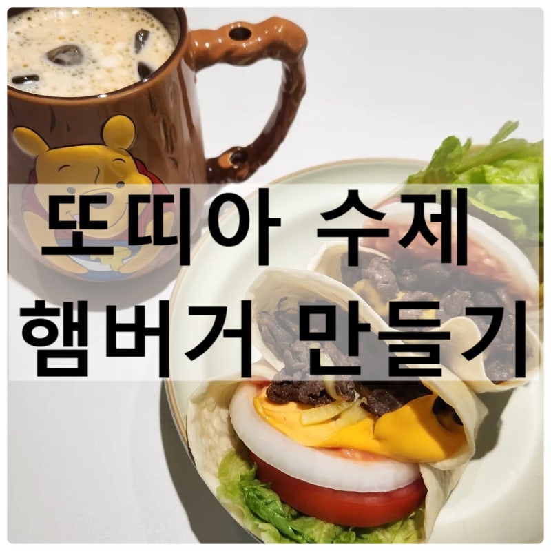 또띠아 수제 햄버거 만들기 - 수제 불고기버거 황금 레시피