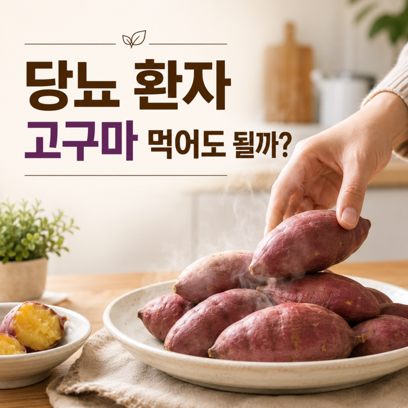 당뇨 환자 고구마 먹어도 될까? 혈당 걱정 없이 즐기는 꿀팁 대방출!