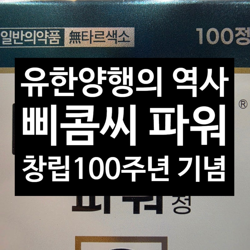삐콤씨파워, 유한양행 100주년을 기념한 레트로 디자인, 성분 분석·효과 _천안아산 광은약국