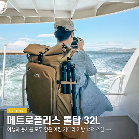여행과 출사를 모두 담은 카메라 가방 백팩 추천, 예쁜 써밋 크리에이티브 롤탑 32L