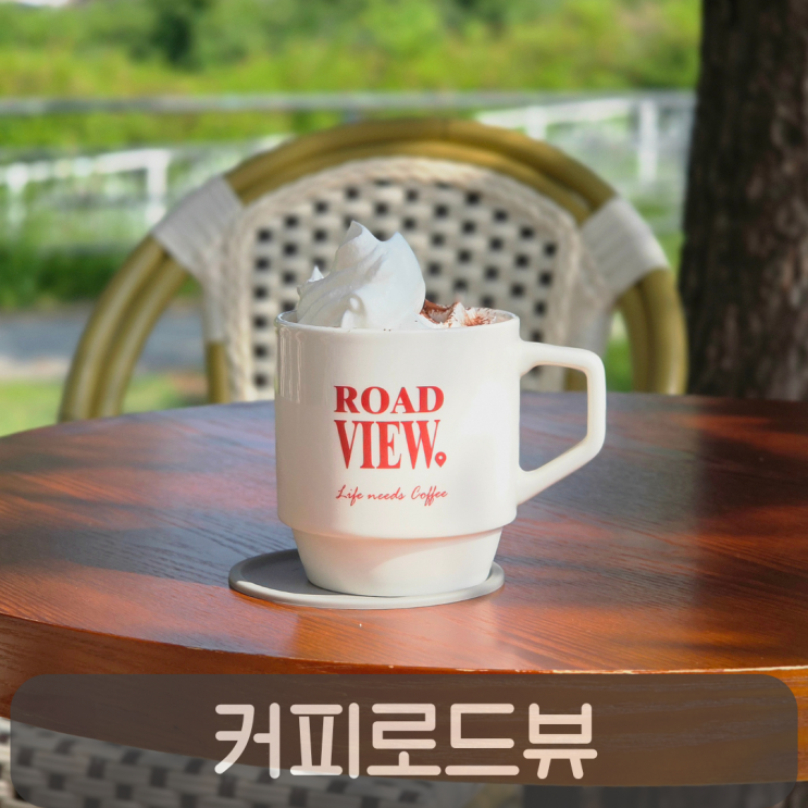  관저동 신상카페 커피로드뷰, 초록뷰 감성 가득한 테라스 카페