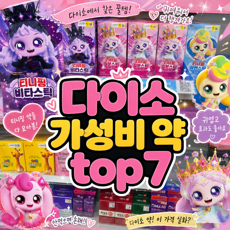 다이소 약국 코너 갓성비 TOP 7 (티니핑 면역스틱부터 브이팩까지 함량 분석) 장 단점 솔직후....