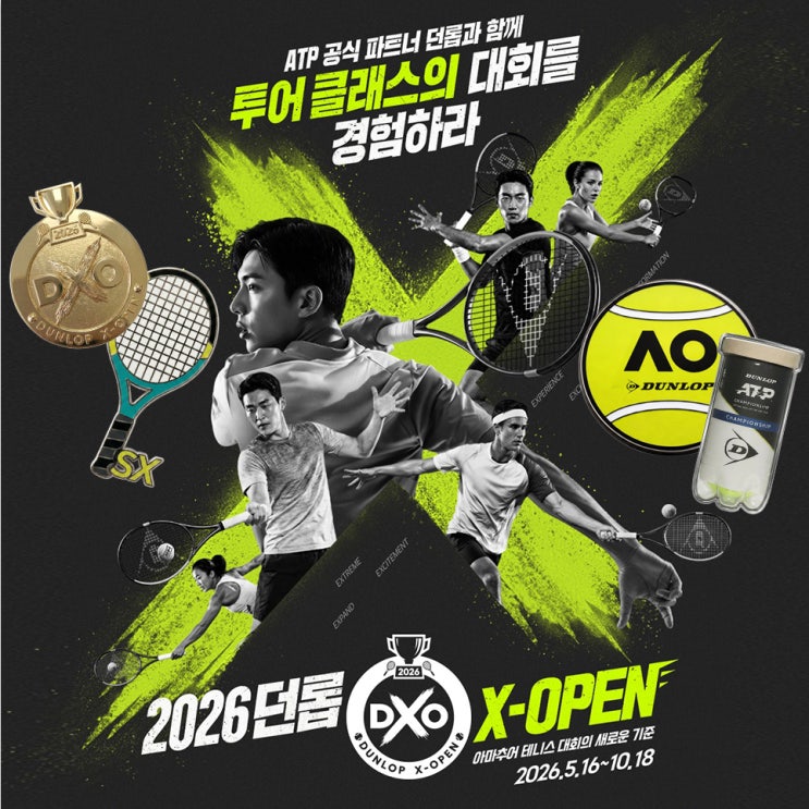  던롭테니스대회 2026 던롭엑스오픈, 아마추어라면 관심 갈 수밖에 없는 던롭대회