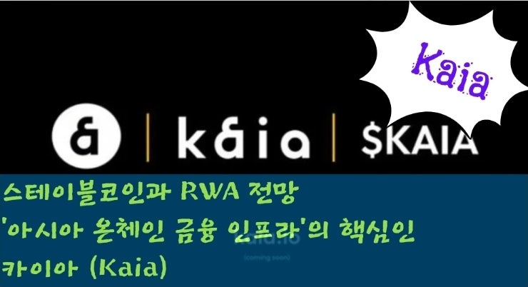  스테이블코인과 RWA 전망, 카이아(Kaia)가 지금 ‘아시아 온체인 금융 인프라’의 핵심인 이유