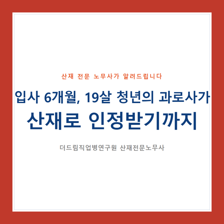  입사 6개월인 19살 청년 과로사가 산재로 인정받기까지