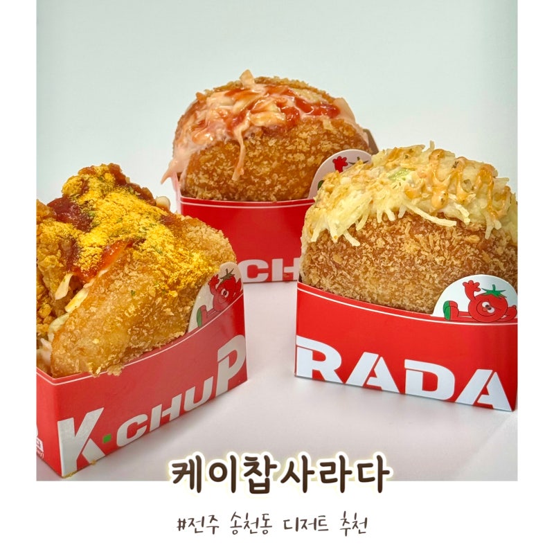 전주 빵 맛집 가성비 좋은 송천동 디저트 간식 케이찹사라다