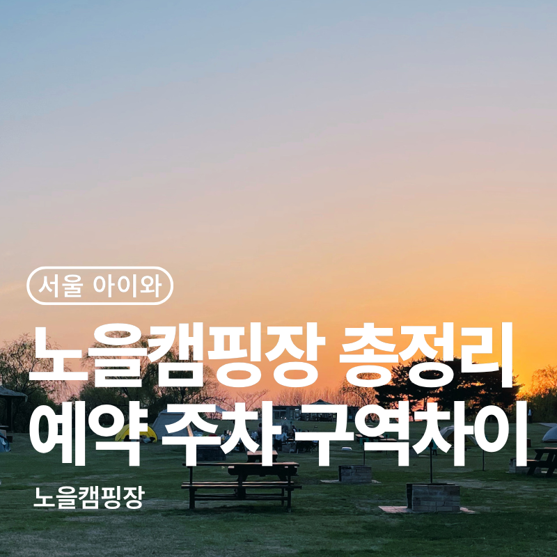 노을캠핑장 예약 방법 주차 A~E 구역 총정리