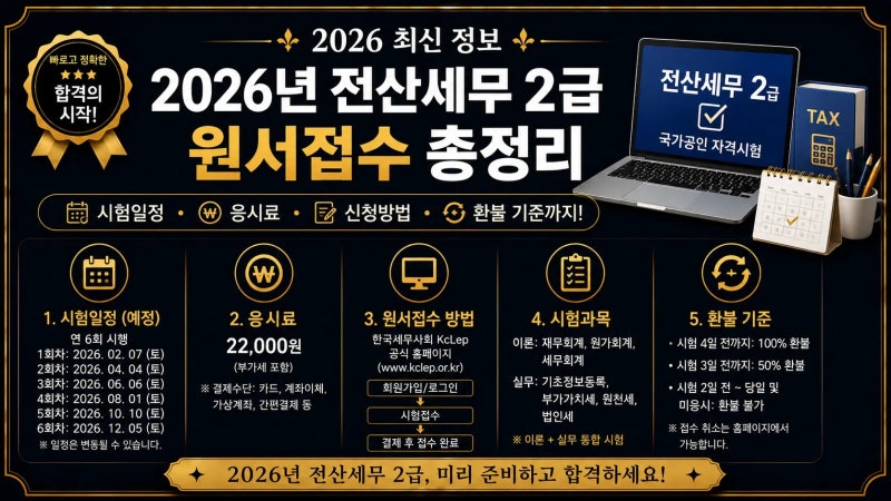 2026년 전산세무 2급 원서접수｜시험일정·응시료·신청방법·환불 기준 총정리