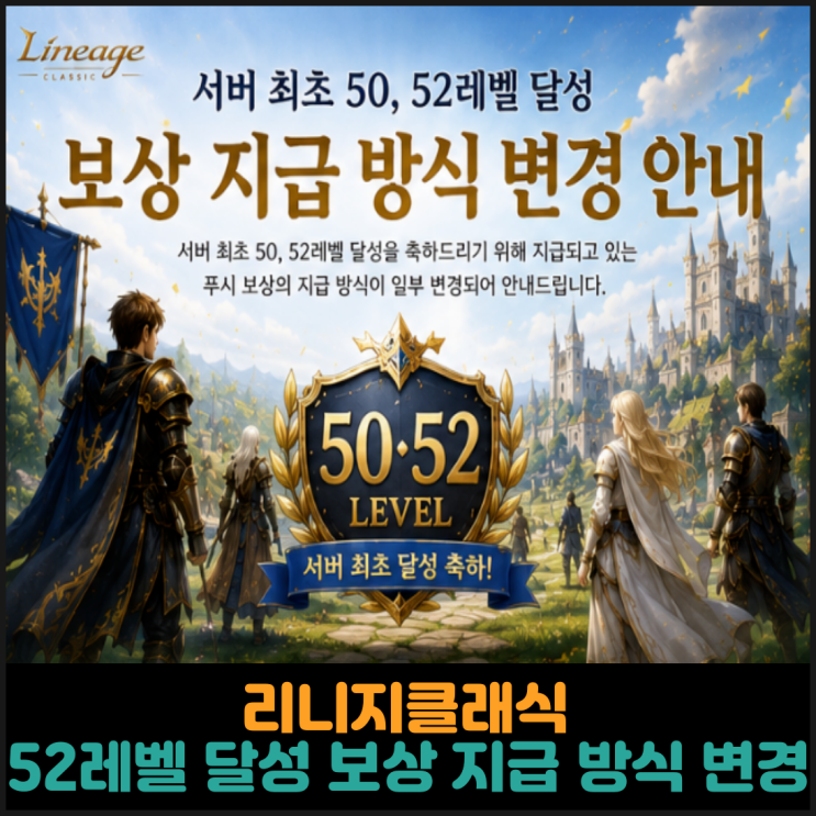  리니지클래식, 50레벨, 52레벨 달성 축하 보상 지급 방식 변경