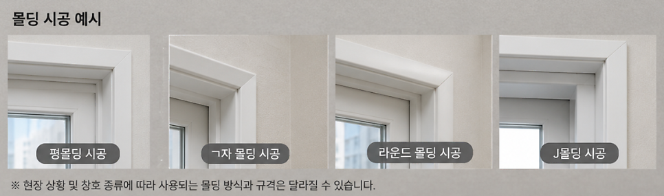 샷시 마감 종류|몰딩마감 vs 도배마감 차이점 완벽 비교 (창호 교체 전 필독)