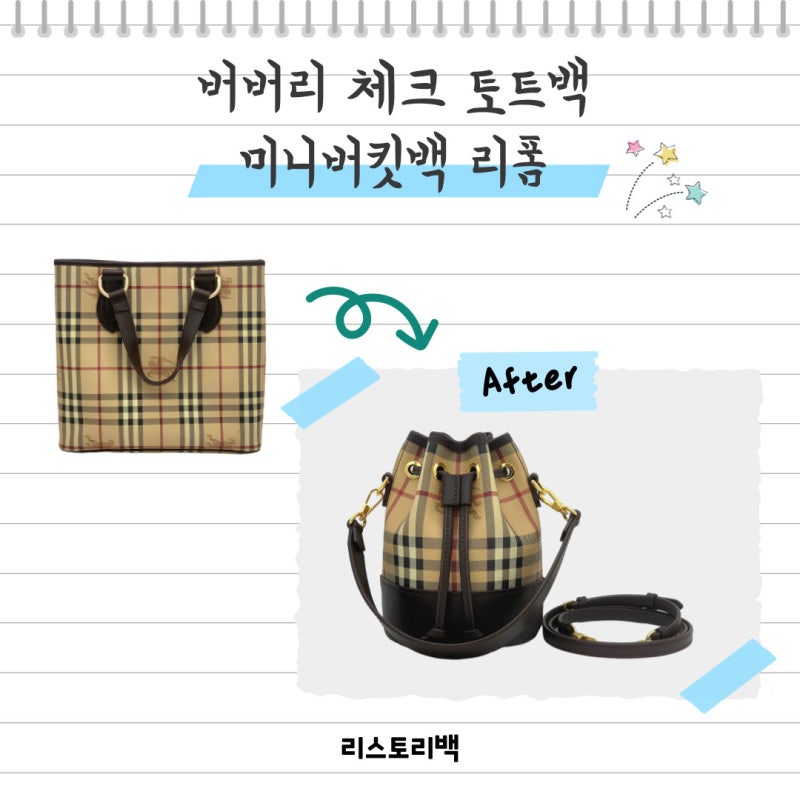 [리폼] 낡은 버버리 가방 ➡️ 가벼운 데일리 미니백으로 대변신❗️