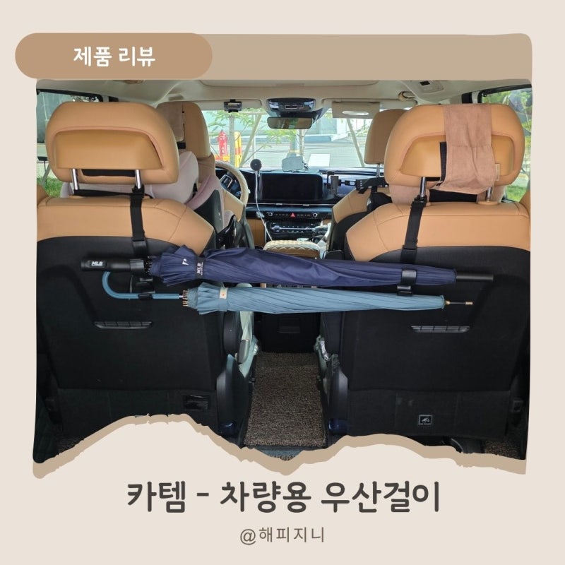 차량용 우산걸이, 자동차우산 깔끔하게 보관하는 카템 우산수납템