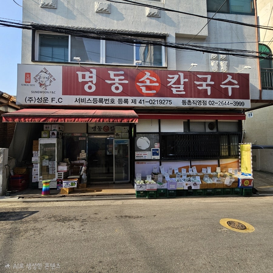 명동손칼국수 등촌직영점 사진 1