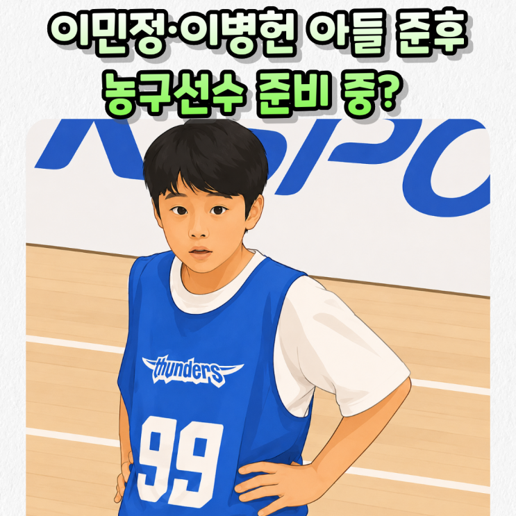  "요즘 트렌드는 농구학원?"이민정·이병헌 아들 준후, 농구 대회 포착 feat. 이요원 아들과 찐친 사이!