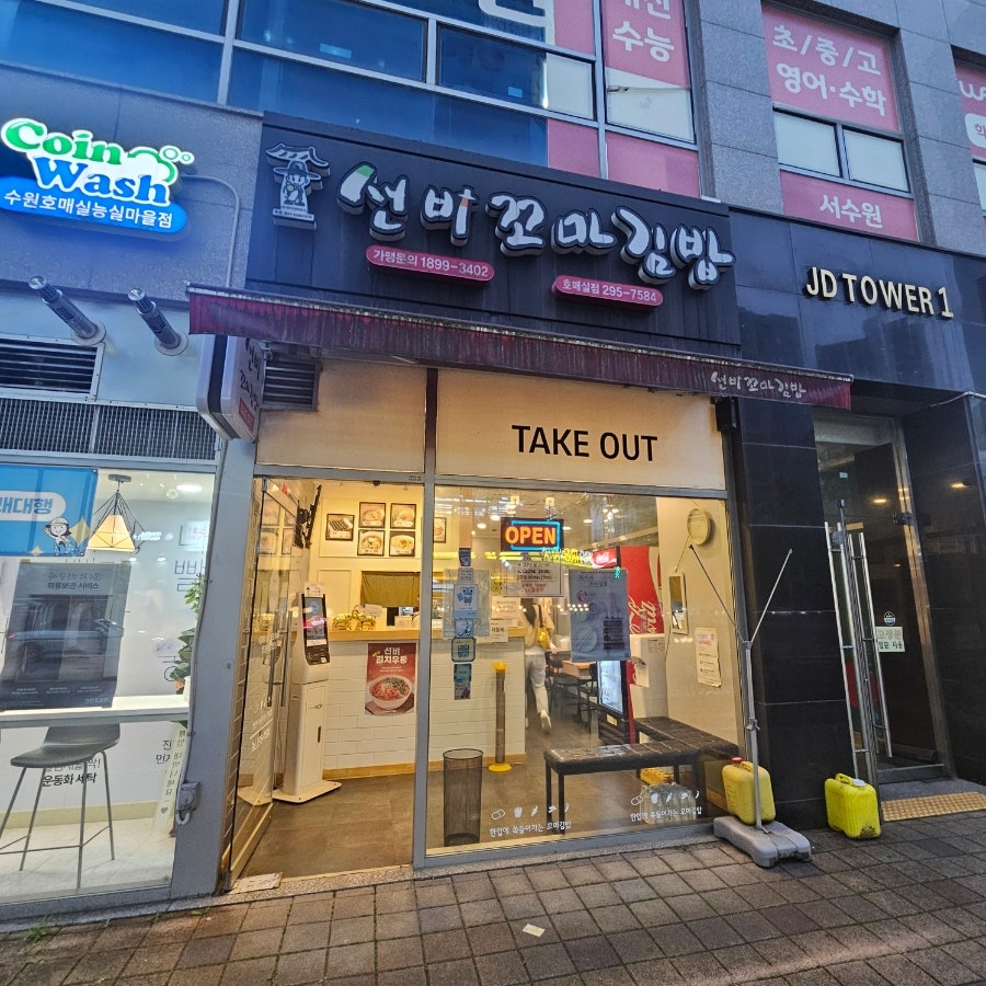 선비꼬마김밥 호매실점 사진 2