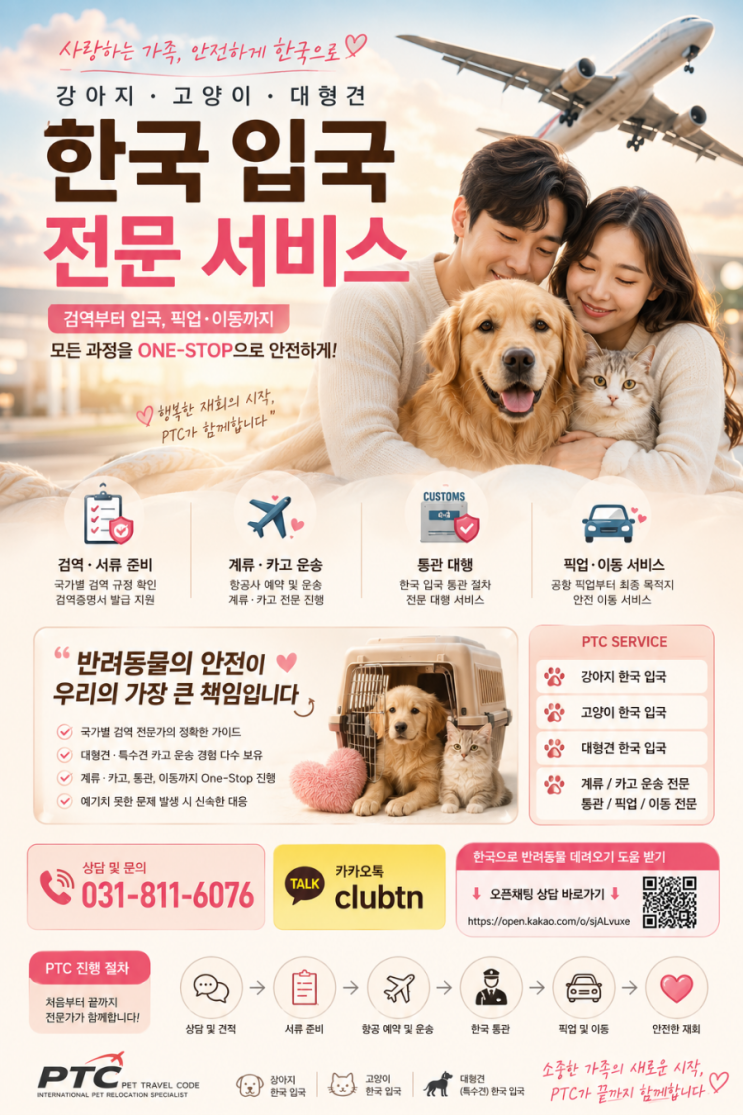  강아지·고양이 한국 입국 준비｜반려동물 검역·대형견 해외이동 전문