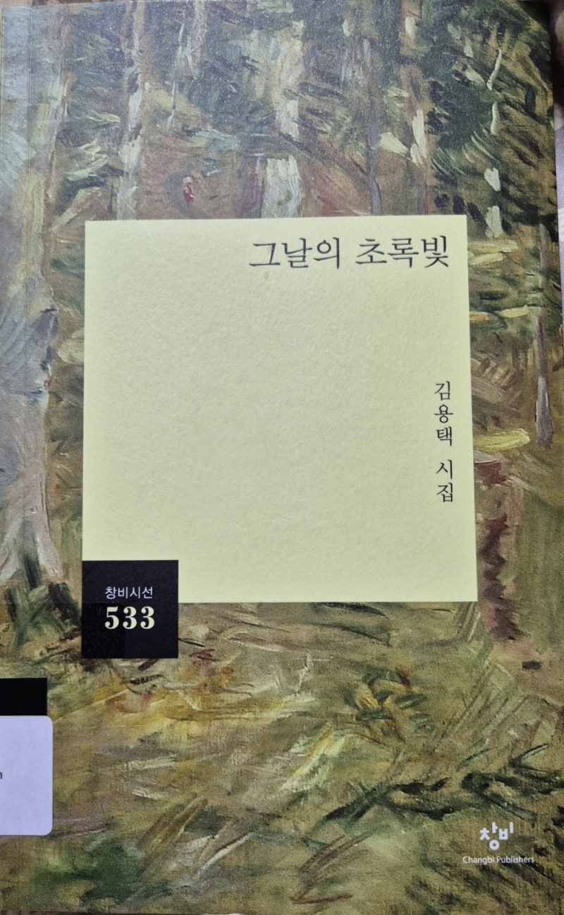 그날의 초록빛/김용택시집/창비/2026