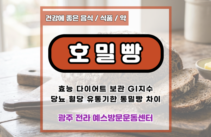 호밀빵 효능 다이어트 보관 GI지수 당뇨 혈당 유통기한 통밀빵 차이