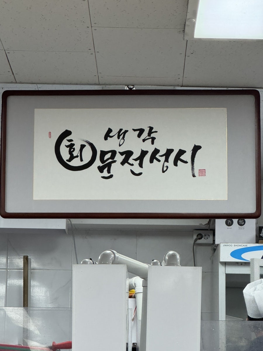 회생각 새말점 사진 4