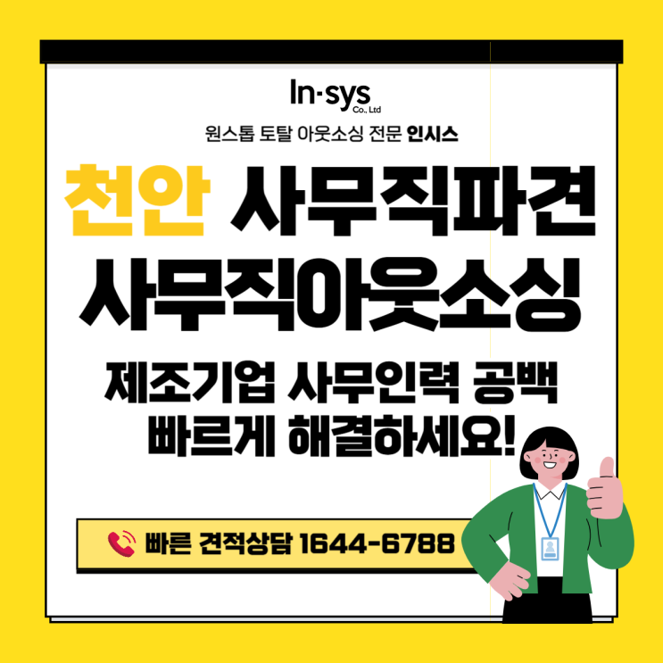  천안 사무직파견·사무직아웃소싱업체｜사무직 공백 2주 만에 해결한 제조기업 이야기