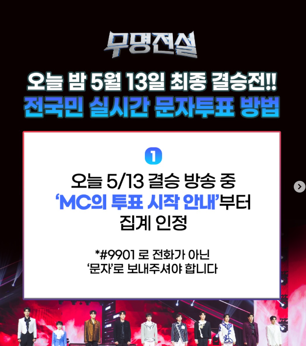 <b>무명전설</b> 결승 투표 방법 문자 2차전 #9901 국민의선택 순위
