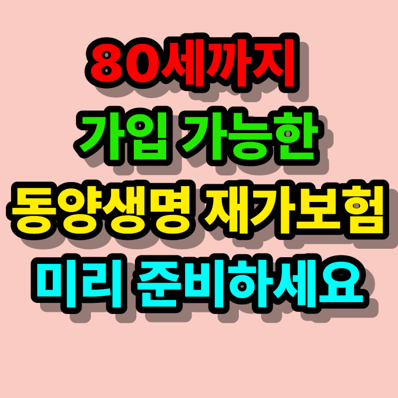 80세까지 가입 가능한 동양생명 우리WON하는치매간병보험 재가급여 비갱신형 준비하세요