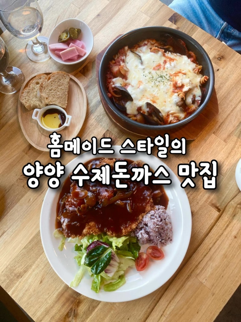 양양 돈까스 맛집“카페씨스타”홈메이드 스타일로 로컬들에게 꾸준히 사랑받는 이유