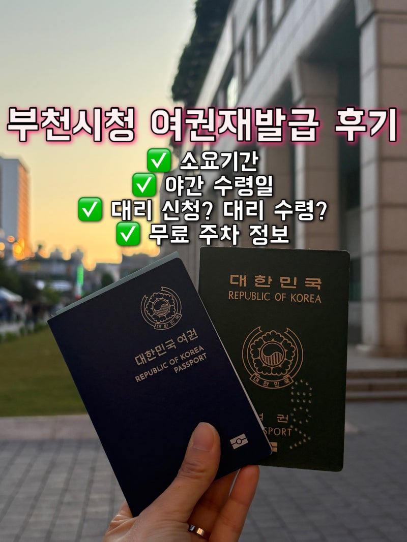 부천 여권 재발급 화요일 야간 수령 후기 소요기간, 준비물, 여권 대리수령, 부천시청 주차정....