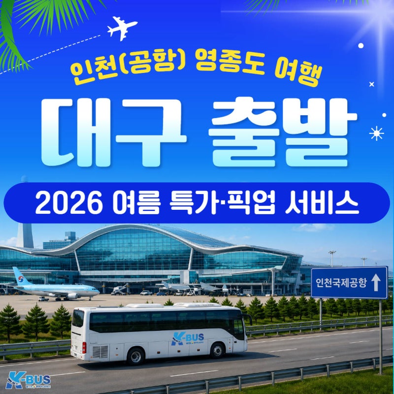 [2026 여름] 대구 인천공항 리무진 여행 | 대구에서 인천공항 가는 법 | K-BUS 프리미엄 픽업 서....