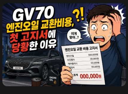 GV70 엔진오일 교환비용, 첫 고지서에 당황한 이유