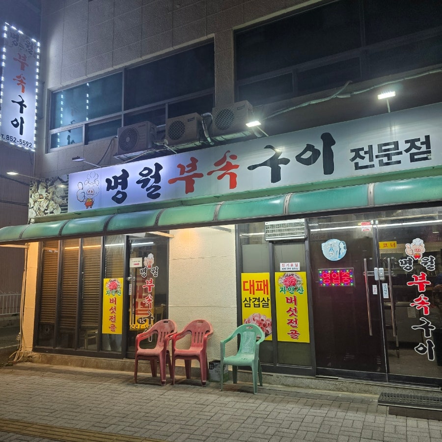 명월부속구이 사진 2