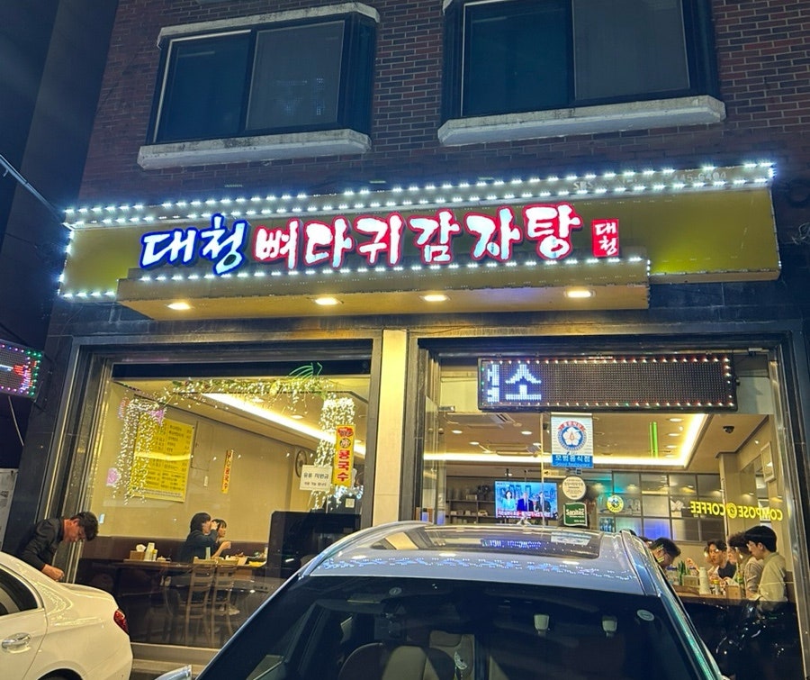 대청뼈다귀감자탕 사진 1