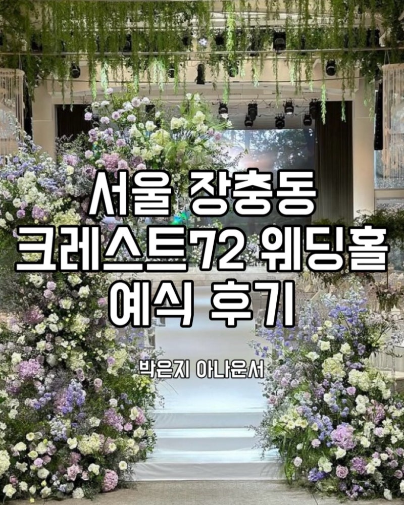 [박은지 아나운서 / 결혼식 사회자] 장충동 크레스트72 웨딩홀 예식 후기