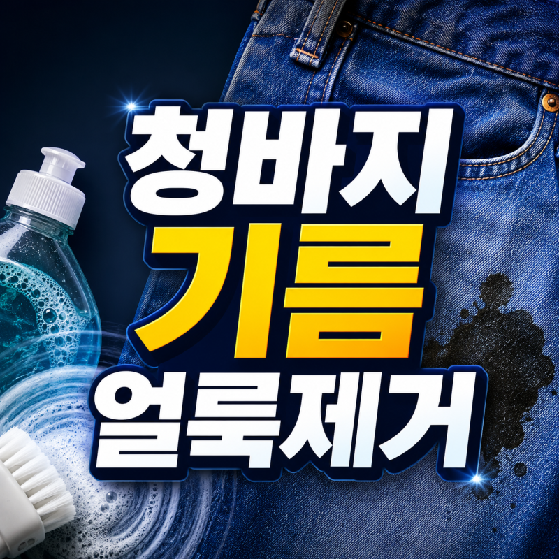 청바지 기름 얼룩제거, '이것' 안 쓰면 세탁해도 안 지워집니다