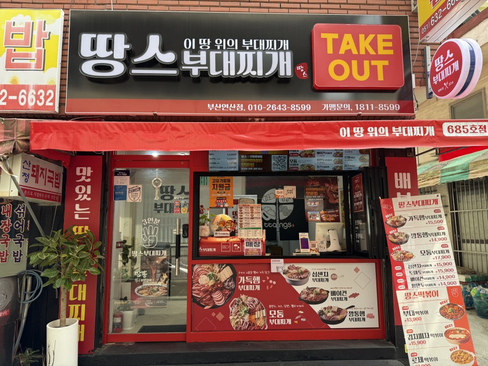 땅스부대찌개 부산연산점 사진 5