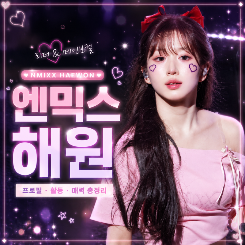 엔믹스 해원 프로필 총정리｜NMIXX의 리더이자 믿고 듣는 메인보컬 ✨
