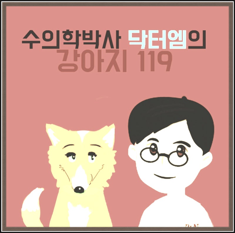 강아지 기관지협착증(기관 허탈) 증상과 치료 및 관리 그리고 예방법/수의학박사 닥터엠의 ....